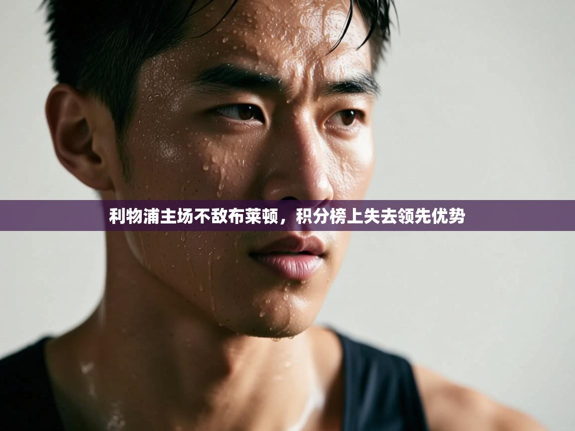 利物浦主场不敌布莱顿，积分榜上失去领先优势  第1张