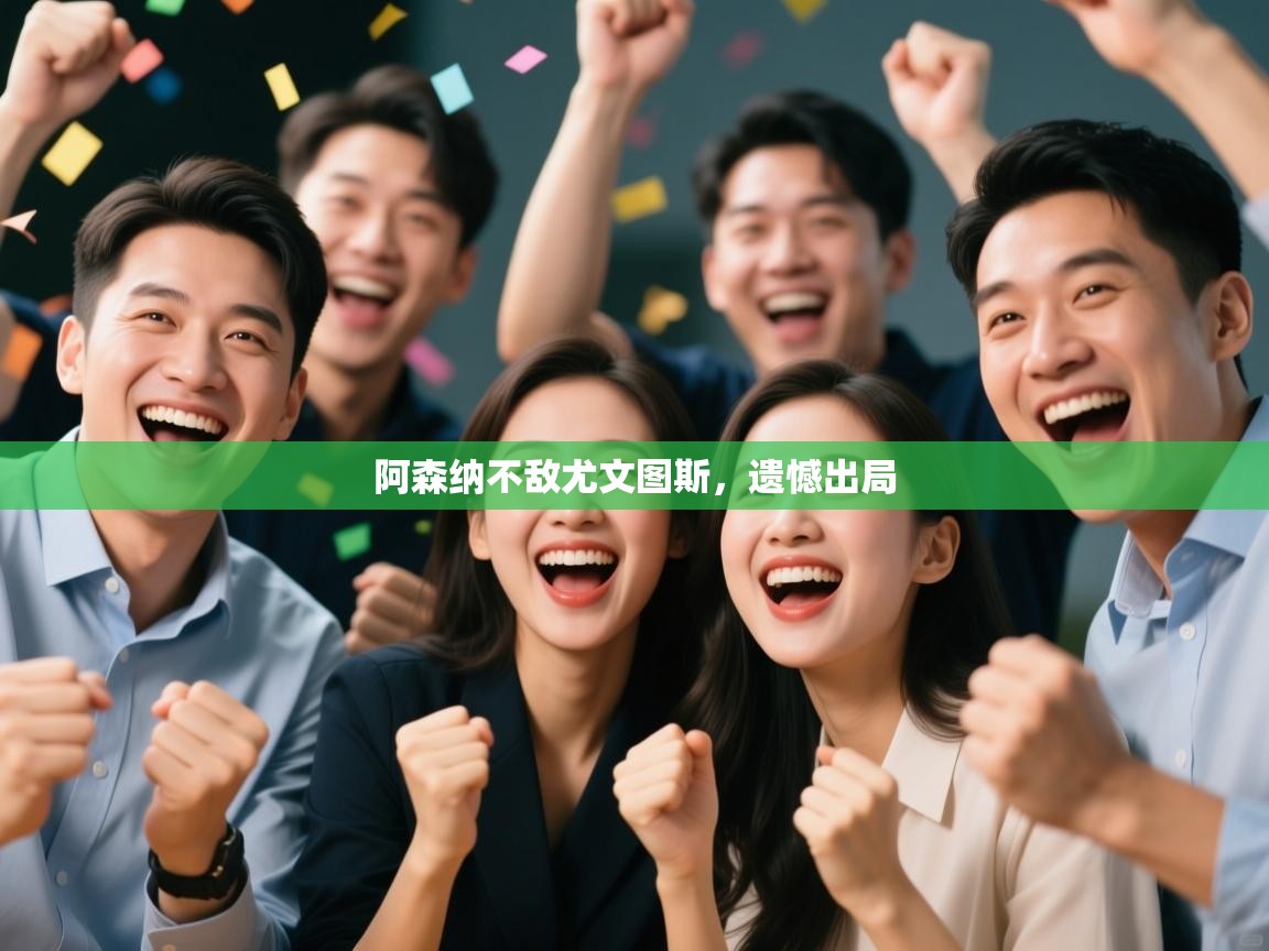 阿森纳不敌尤文图斯，遗憾出局  第1张