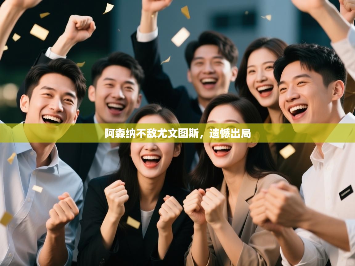 阿森纳不敌尤文图斯，遗憾出局  第2张