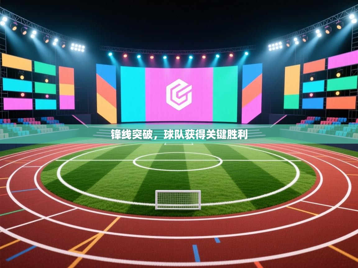 锋线突破，球队获得关键胜利  第1张