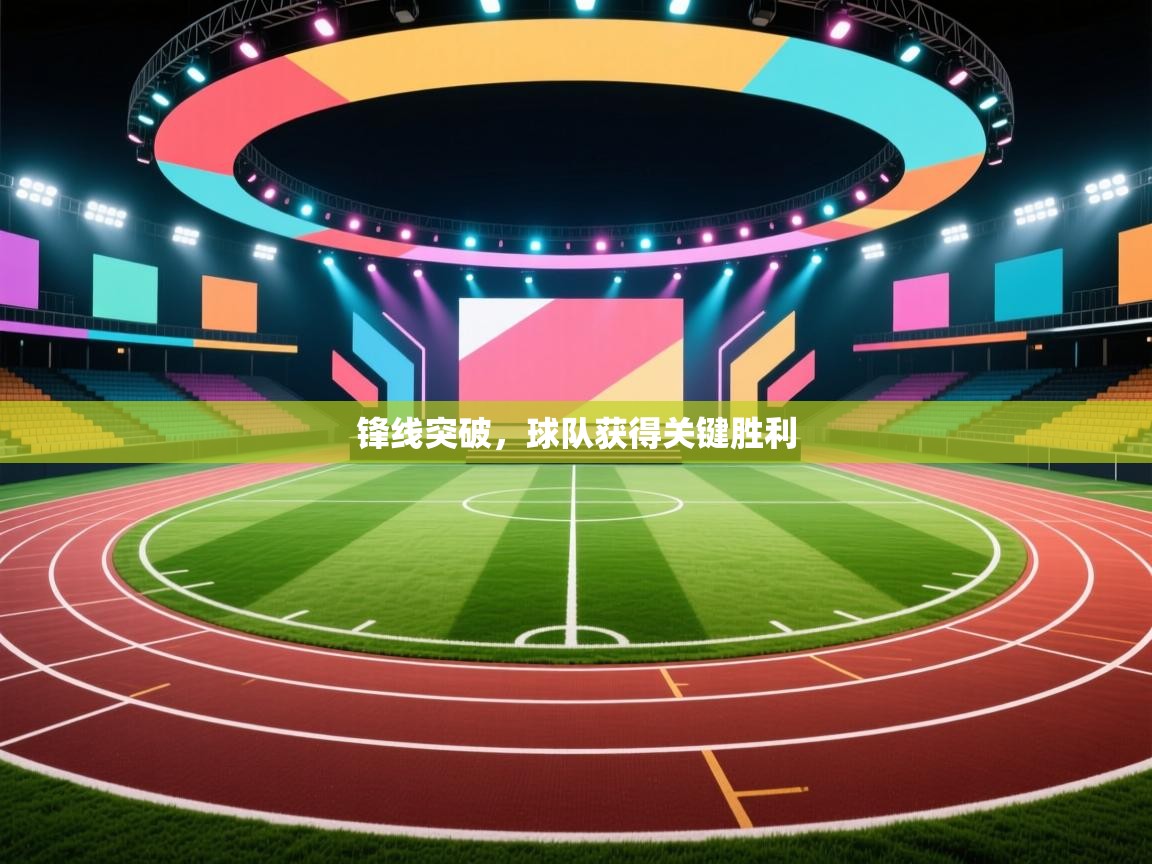 锋线突破，球队获得关键胜利  第2张