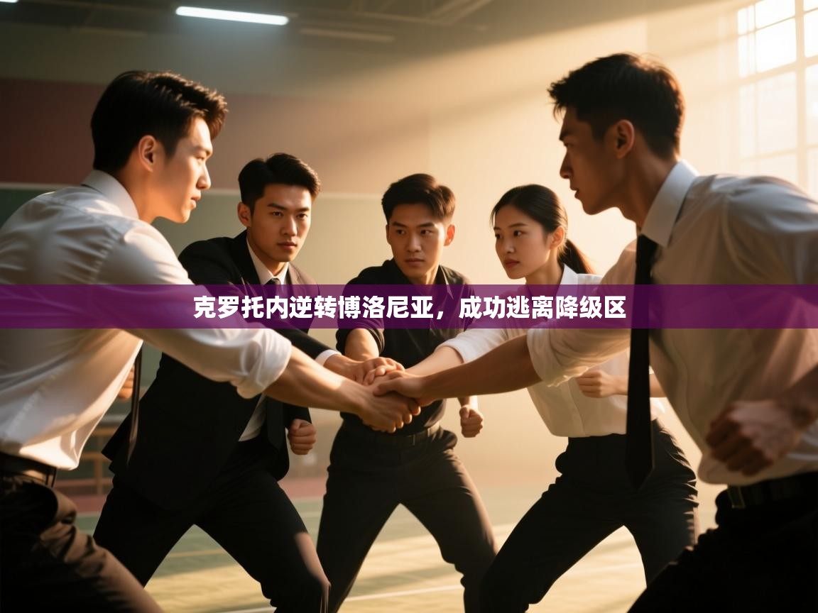 克罗托内逆转博洛尼亚，成功逃离降级区  第1张