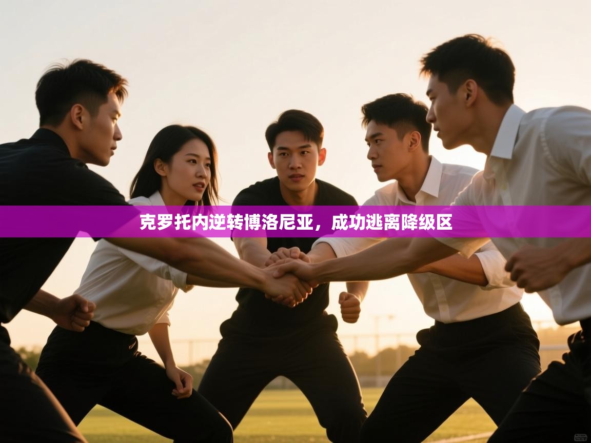 克罗托内逆转博洛尼亚，成功逃离降级区  第2张