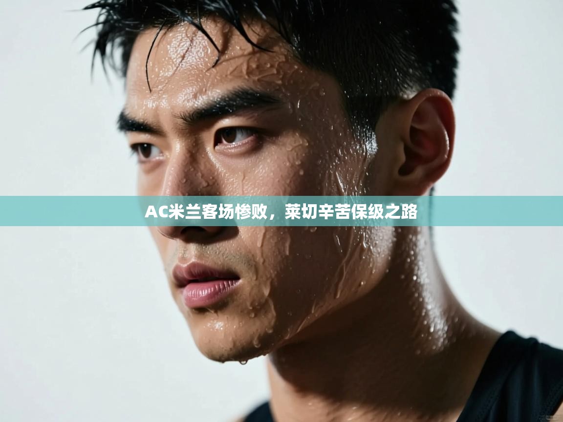 AC米兰客场惨败，莱切辛苦保级之路  第2张