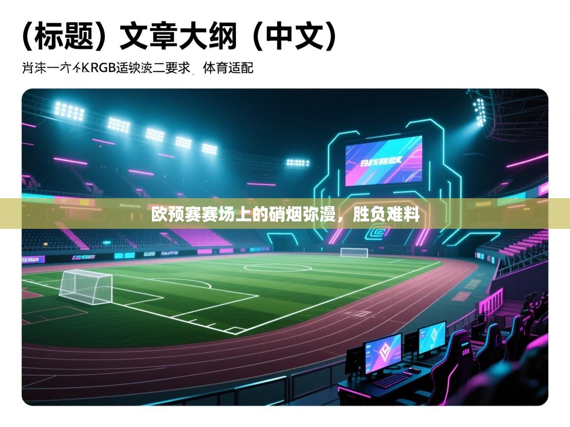 欧预赛赛场上的硝烟弥漫，胜负难料  第2张