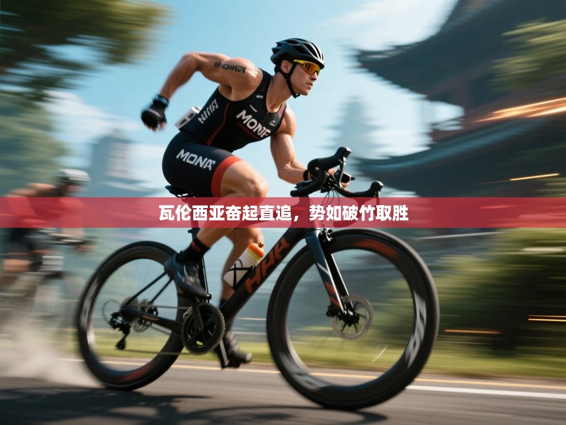 瓦伦西亚奋起直追,势如破竹取胜 第1张