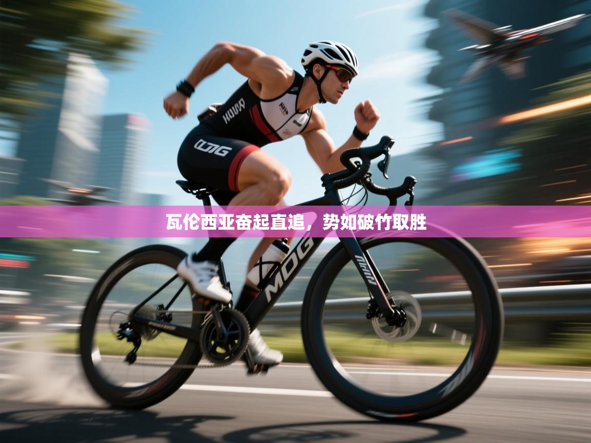 瓦伦西亚奋起直追,势如破竹取胜 第2张