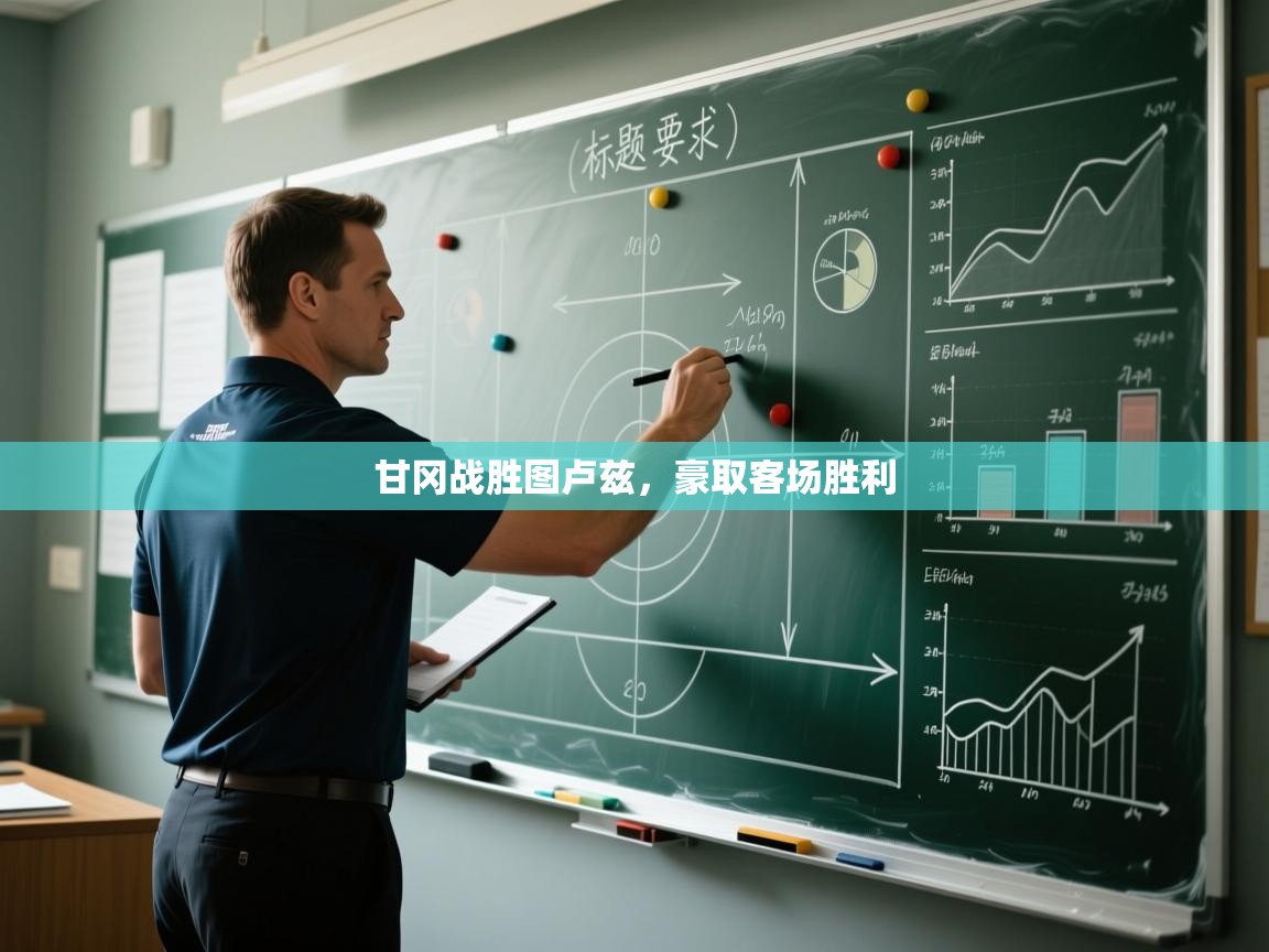 甘冈战胜图卢兹,豪取客场胜利 第2张