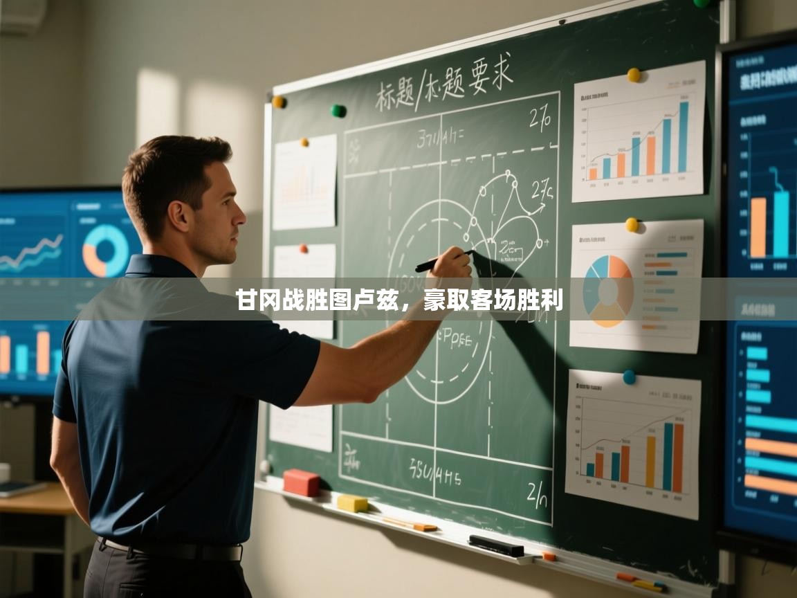 甘冈战胜图卢兹,豪取客场胜利 第1张