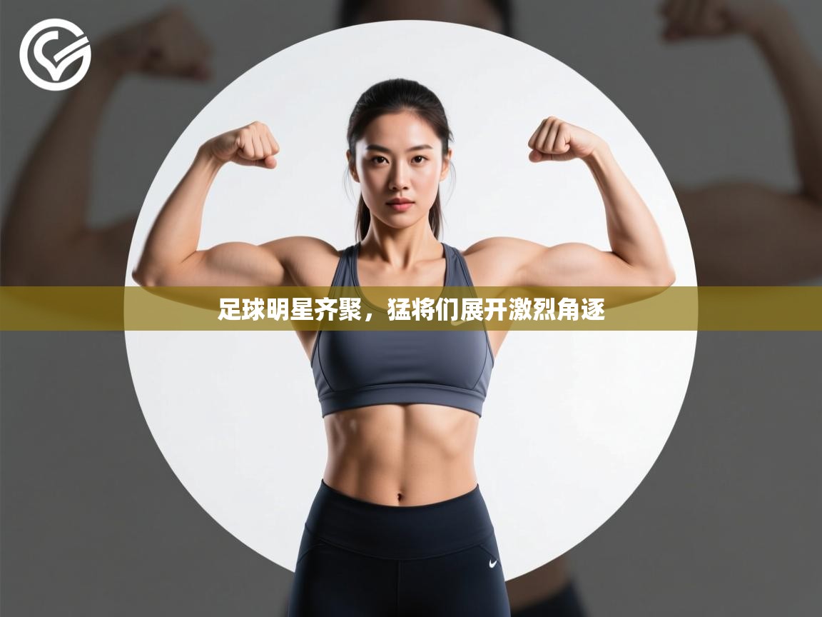 足球明星齐聚，猛将们展开激烈角逐  第2张