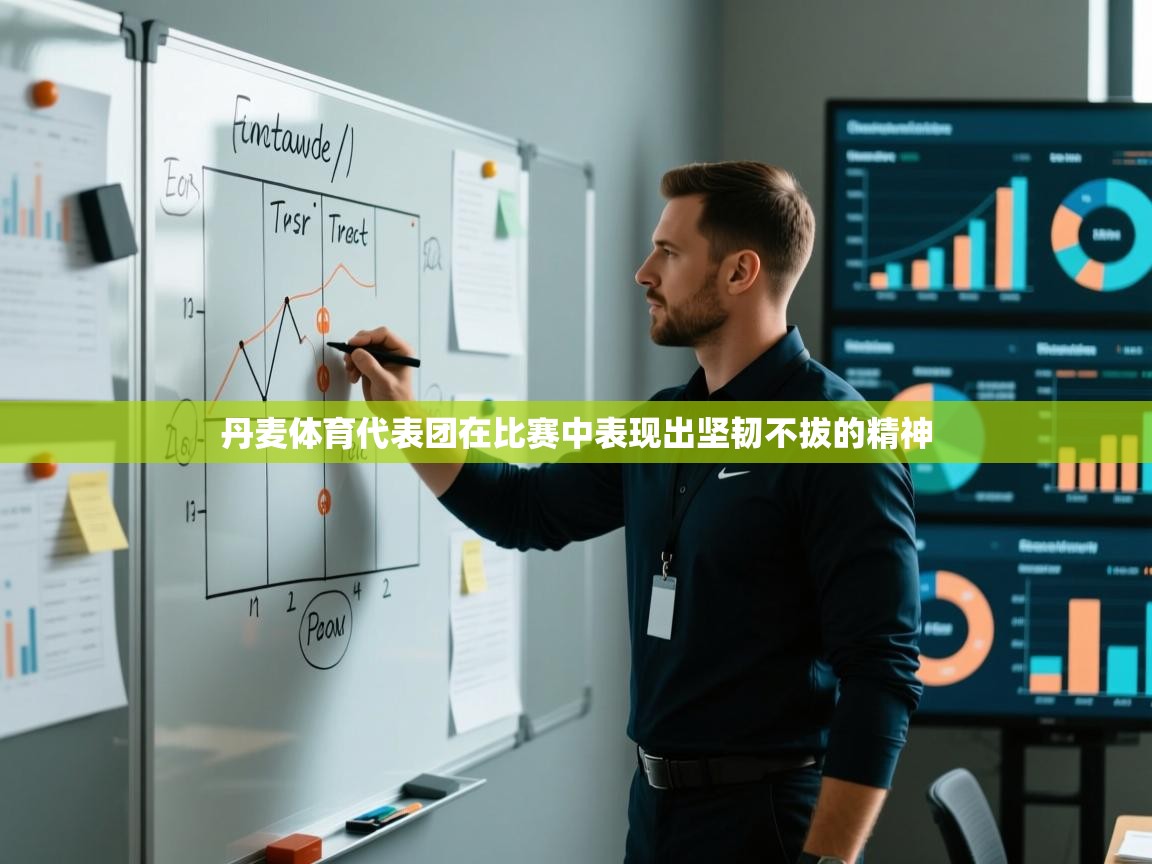 丹麦体育代表团在比赛中表现出坚韧不拔的精神 第1张