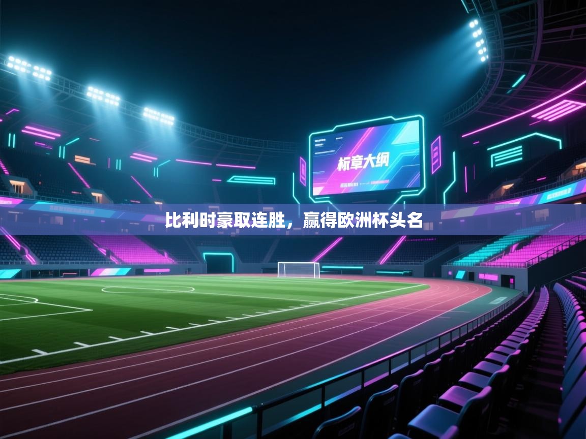 比利时豪取连胜,赢得欧洲杯头名 第1张