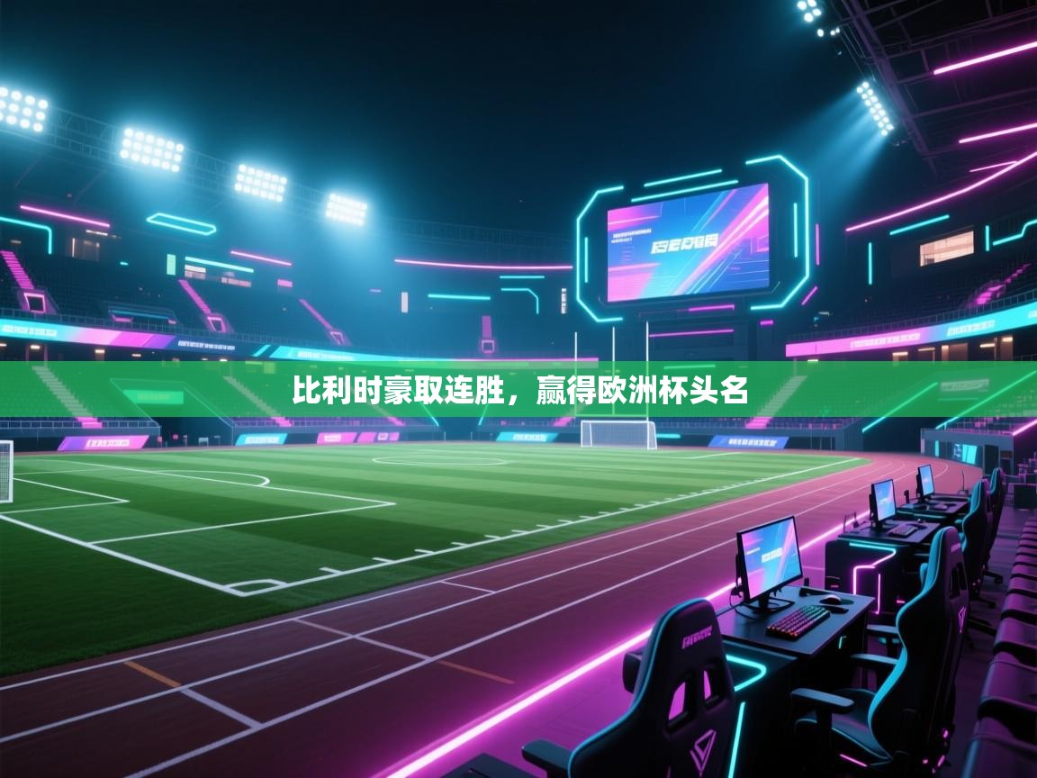 比利时豪取连胜,赢得欧洲杯头名 第2张