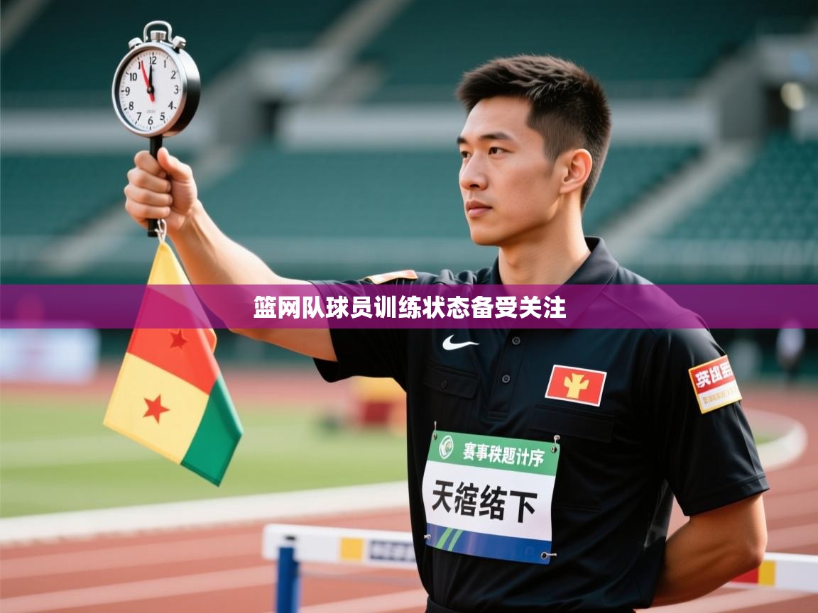 篮网队球员训练状态备受关注  第2张
