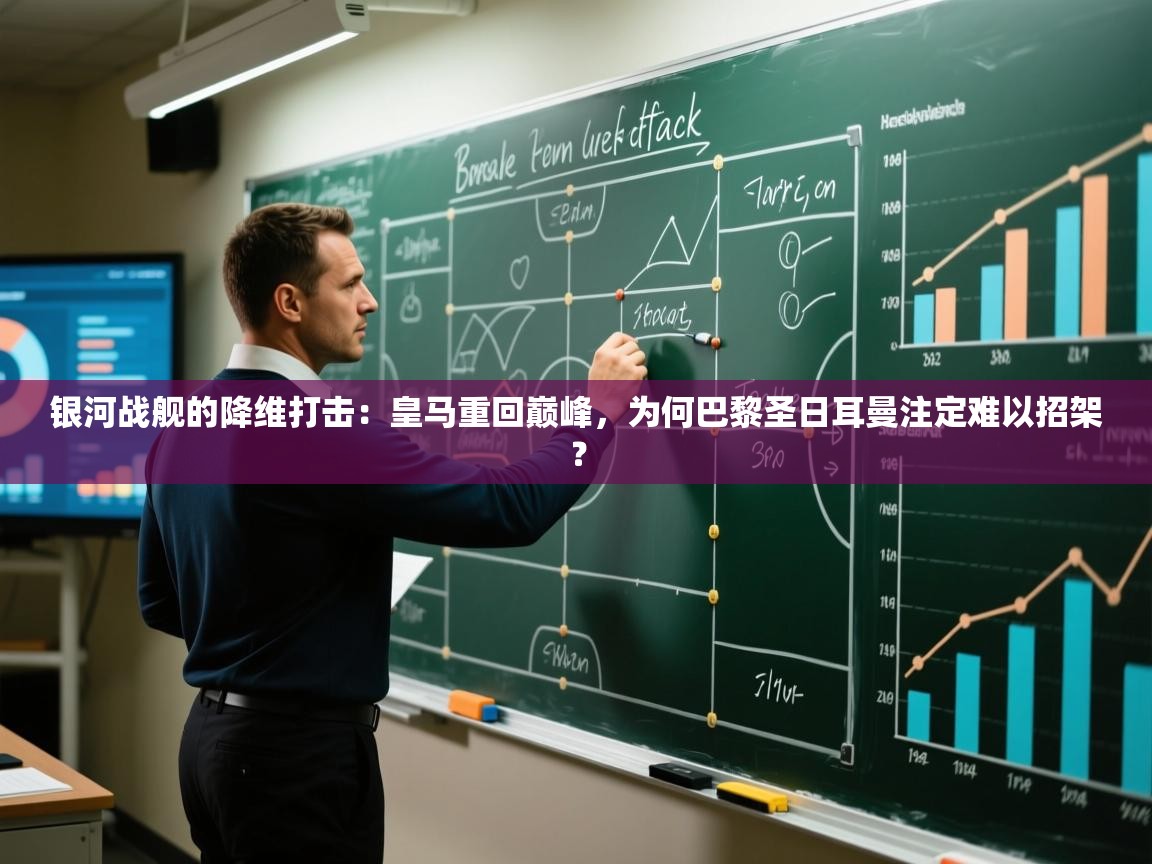 银河战舰的降维打击：皇马重回巅峰，为何巴黎圣日耳曼注定难以招架？  第1张