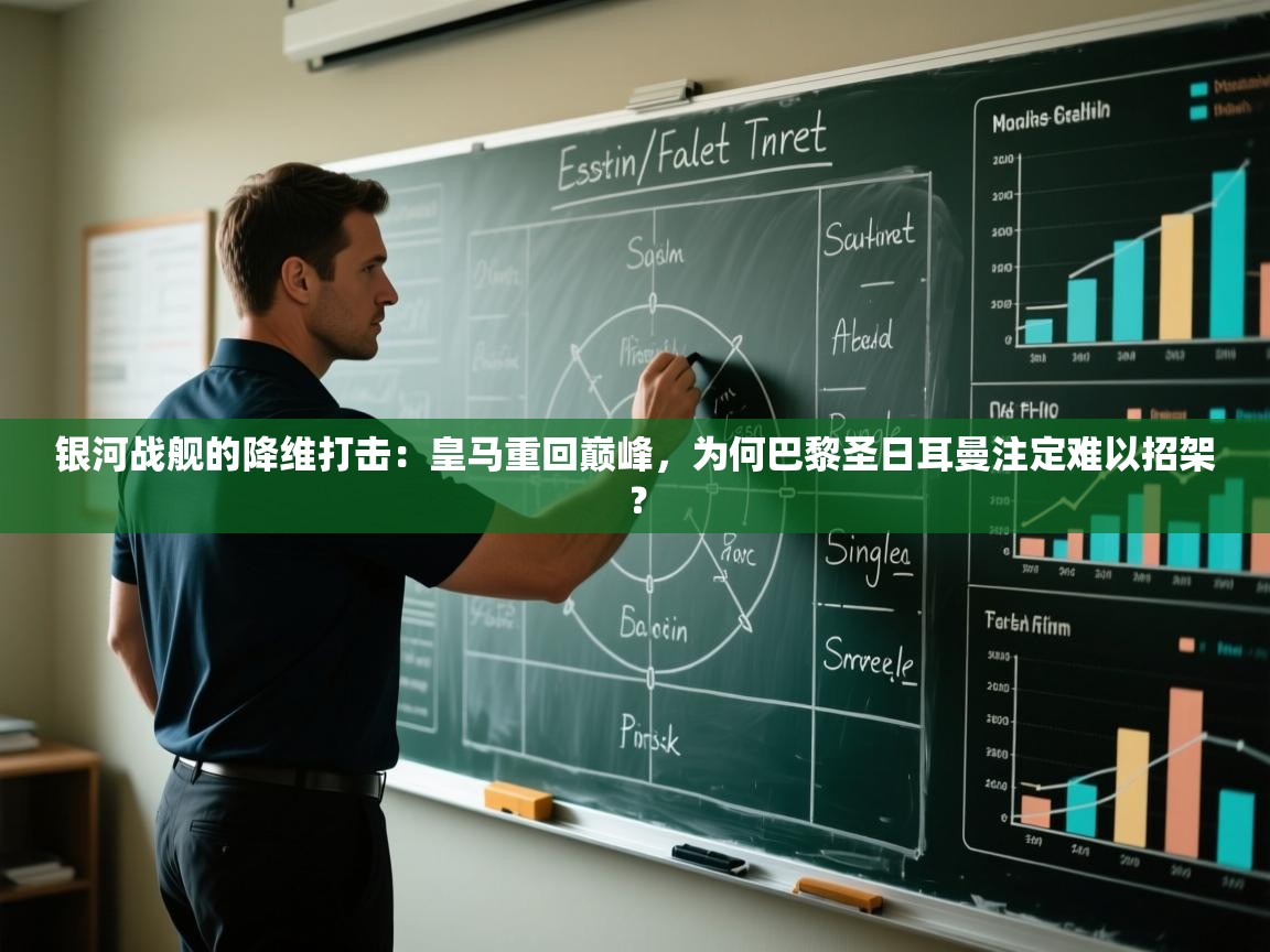 银河战舰的降维打击：皇马重回巅峰，为何巴黎圣日耳曼注定难以招架？  第2张