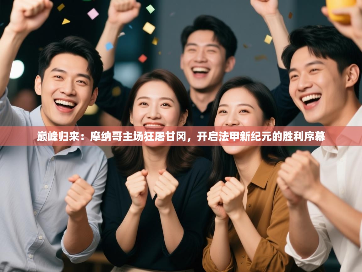 巅峰归来:摩纳哥主场狂屠甘冈,开启法甲新纪元的胜利序幕 第2张