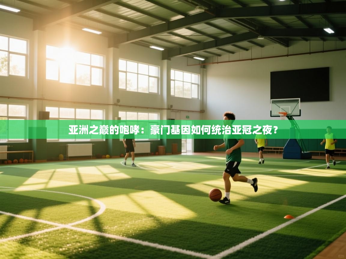 亚洲之巅的咆哮：豪门基因如何统治亚冠之夜？  第2张