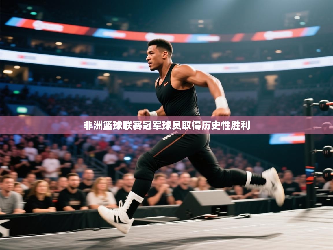 非洲篮球联赛冠军球员取得历史性胜利 第1张