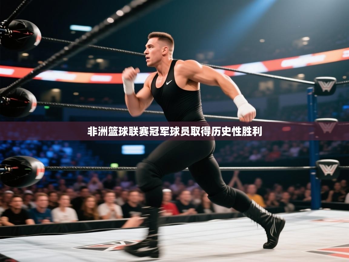 非洲篮球联赛冠军球员取得历史性胜利 第2张