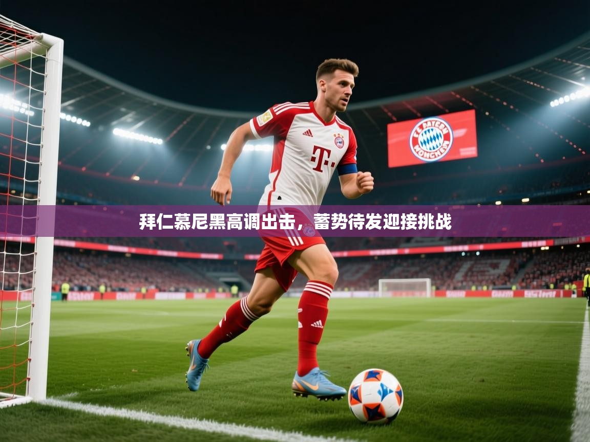 拜仁慕尼黑高调出击，蓄势待发迎接挑战  第1张