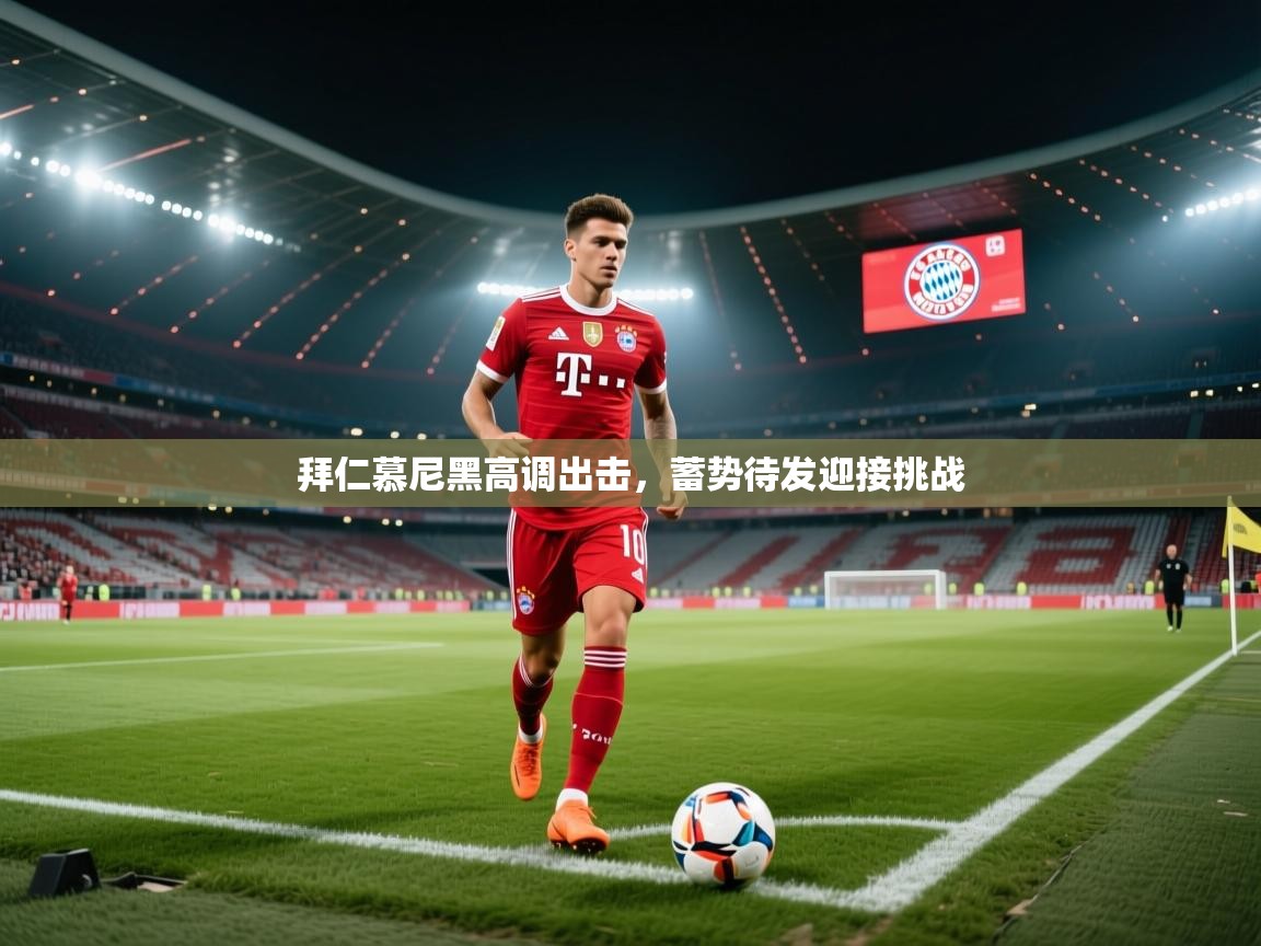 拜仁慕尼黑高调出击，蓄势待发迎接挑战  第2张