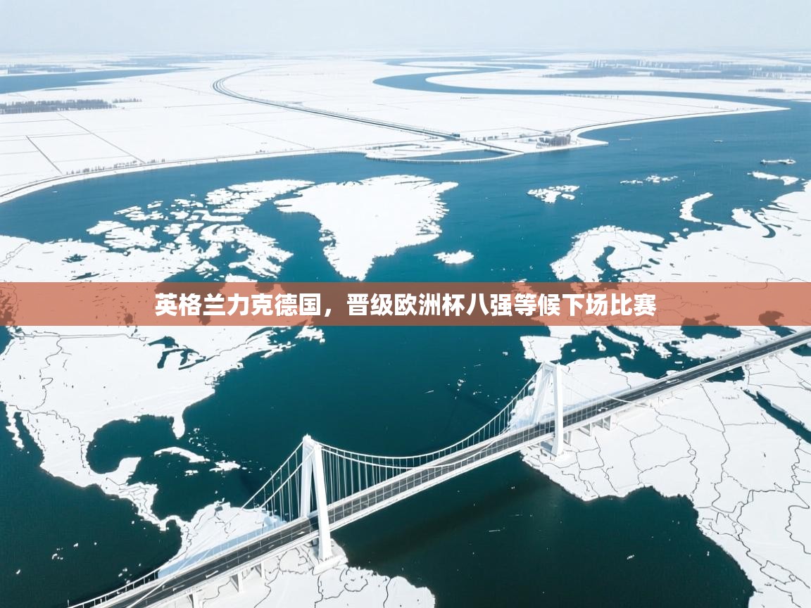 英格兰力克德国，晋级欧洲杯八强等候下场比赛  第1张