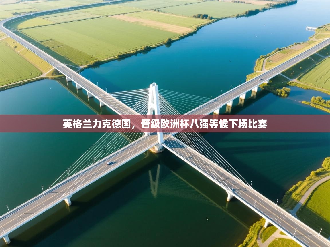 英格兰力克德国，晋级欧洲杯八强等候下场比赛  第2张