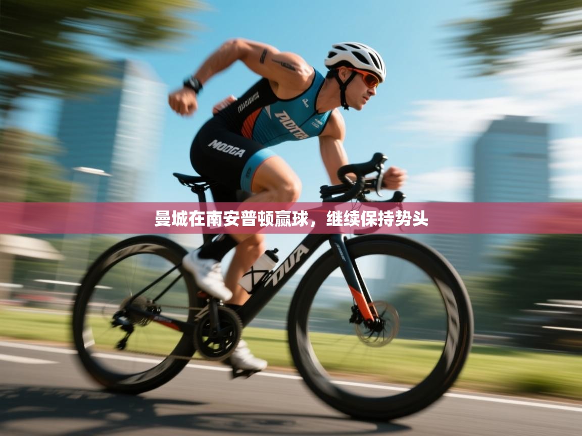 曼城在南安普顿赢球,继续保持势头 第1张