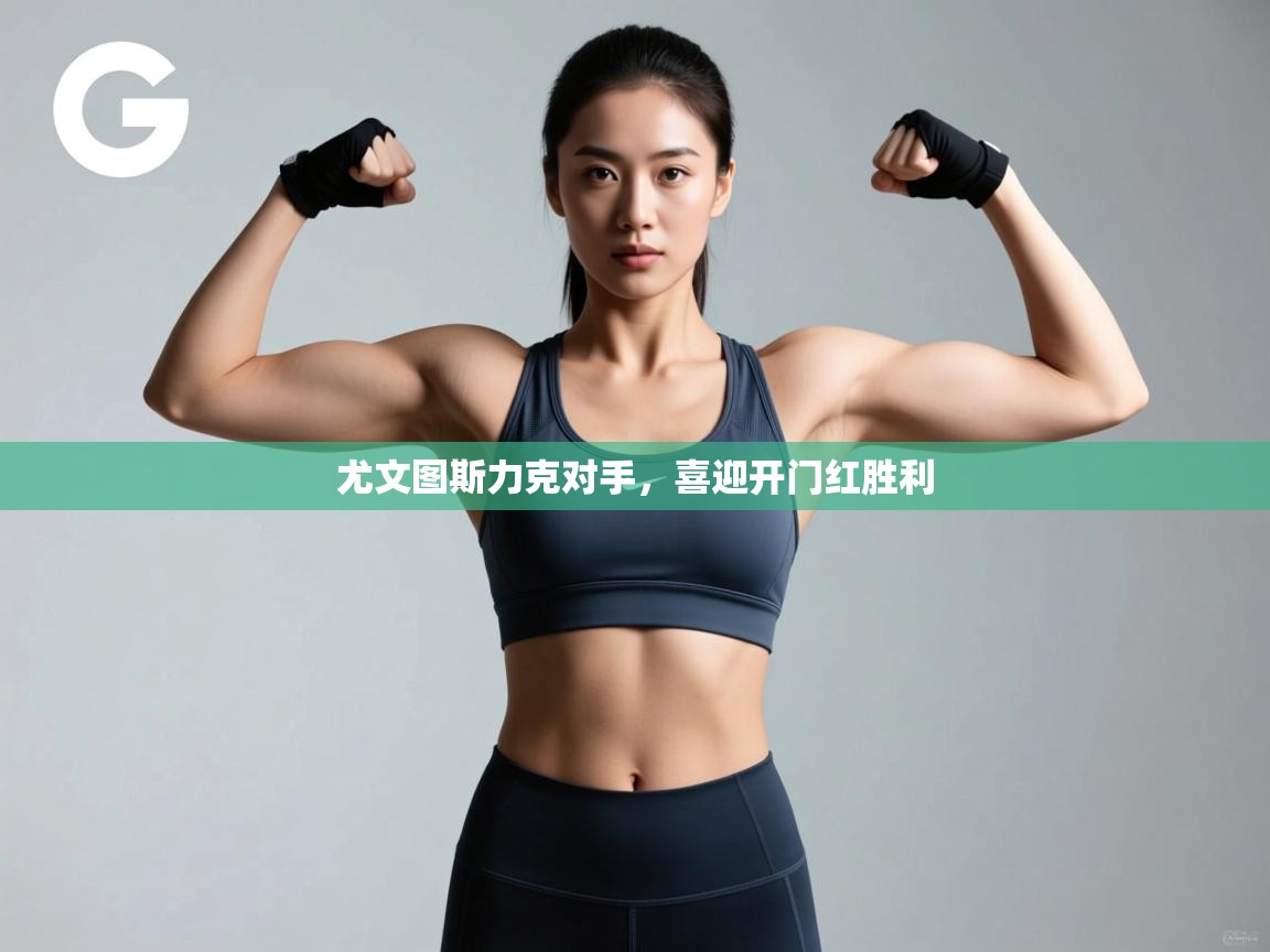 尤文图斯力克对手,喜迎开门红胜利 第1张