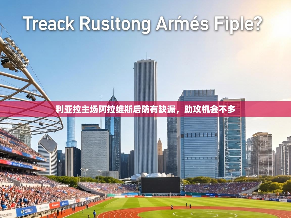 利亚拉主场阿拉维斯后防有缺漏，助攻机会不多  第1张