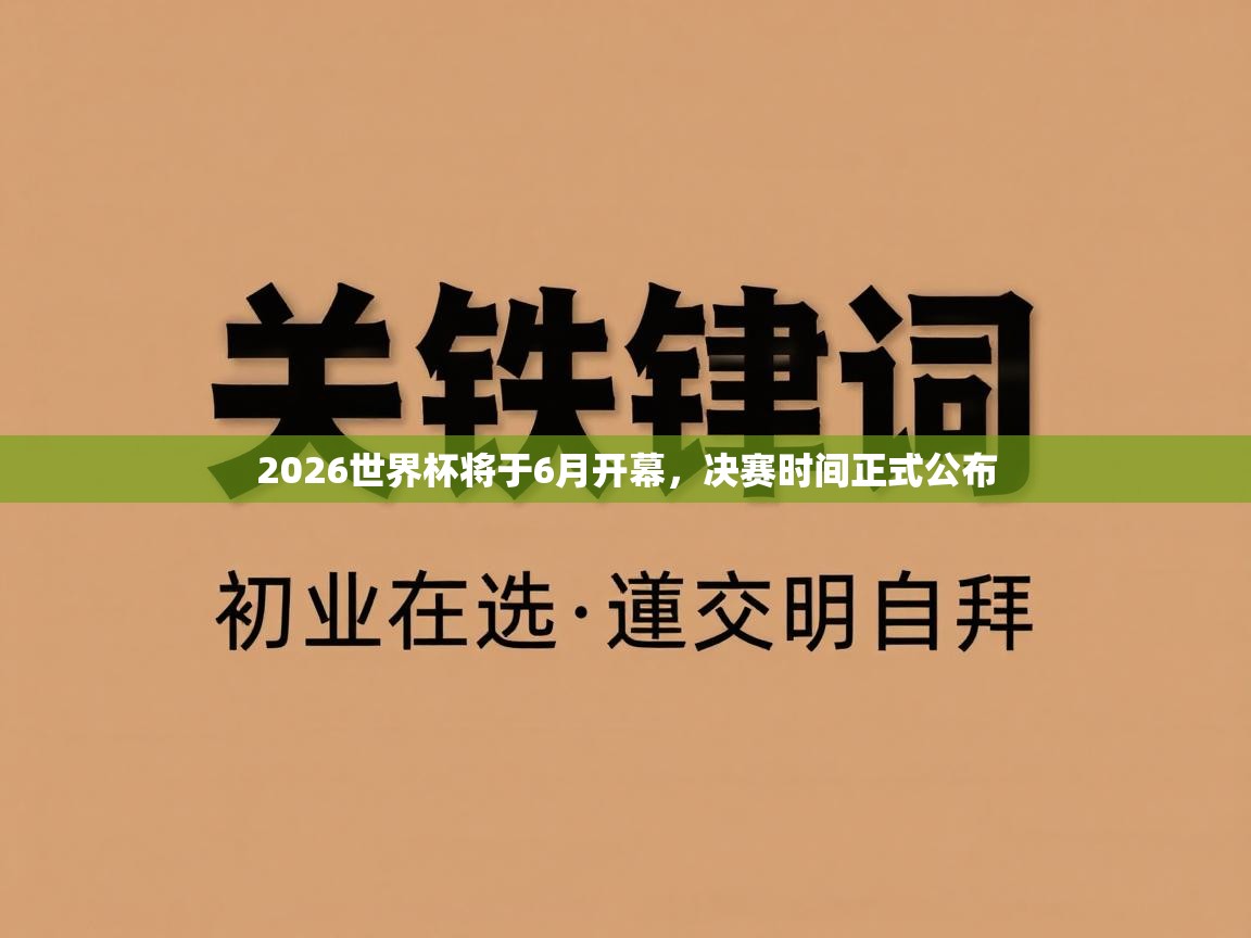 2026世界杯将于6月开幕,决赛时间正式公布 第2张