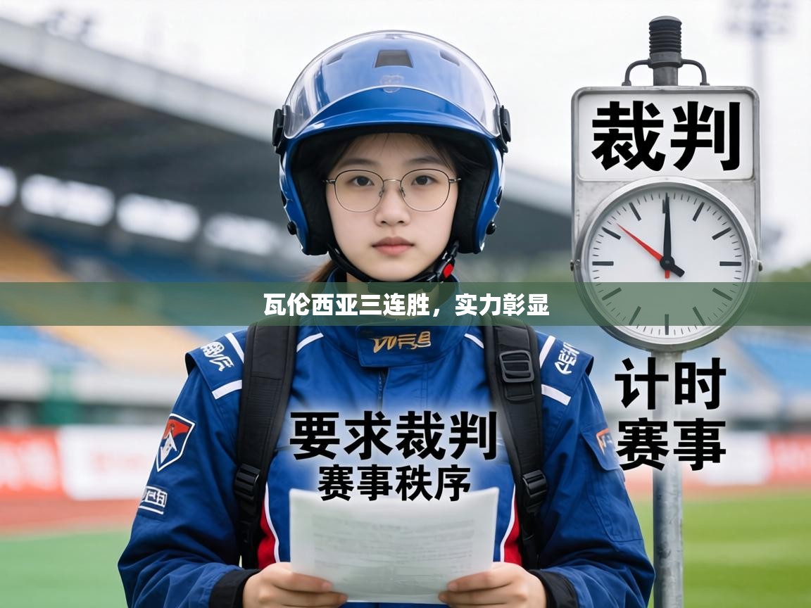 瓦伦西亚三连胜，实力彰显  第1张