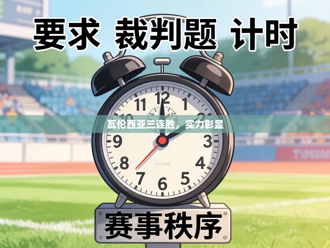 瓦伦西亚三连胜，实力彰显  第2张